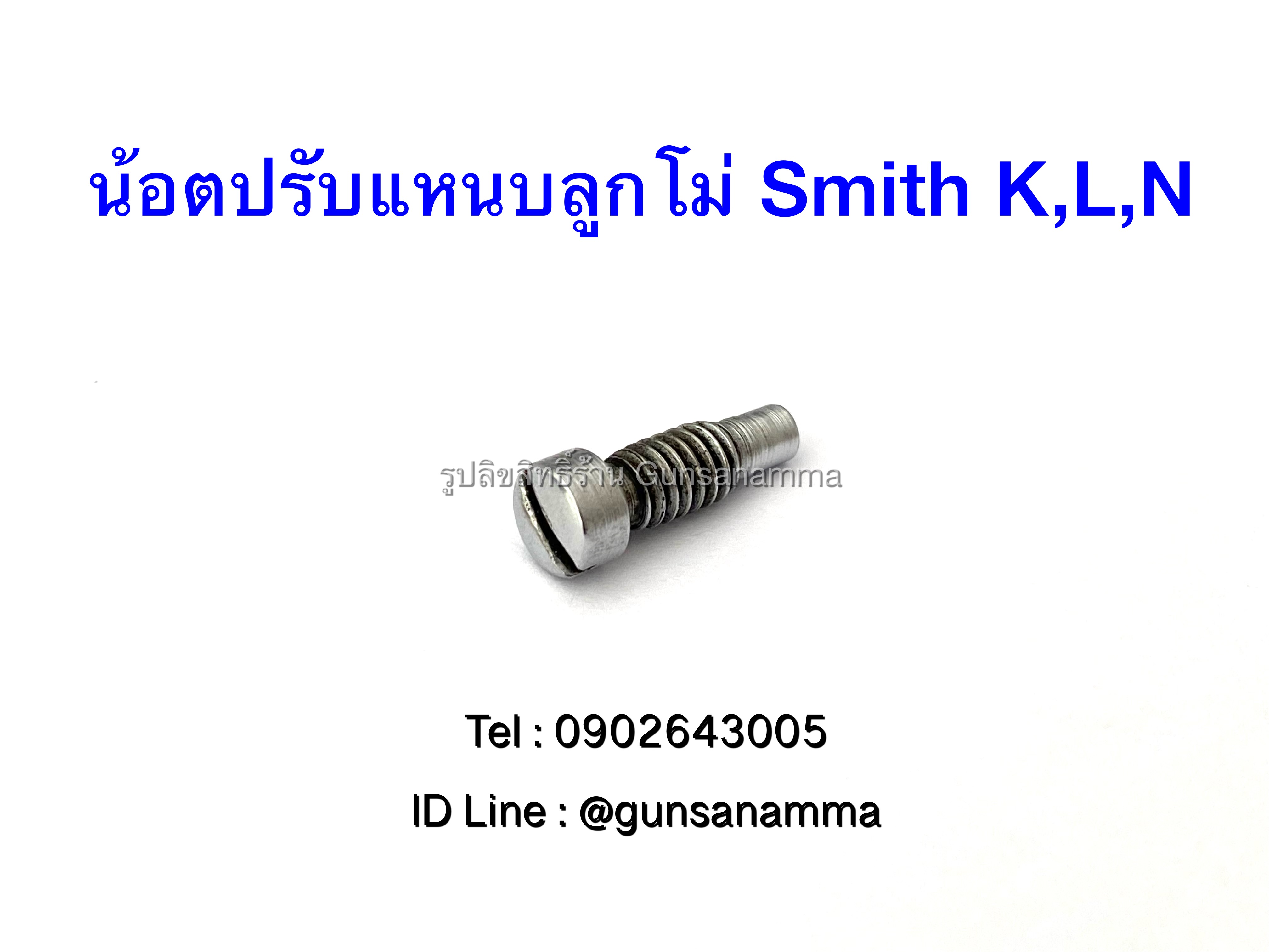 น้อตปรับแหนบลูกโม่ Smith K,L,N