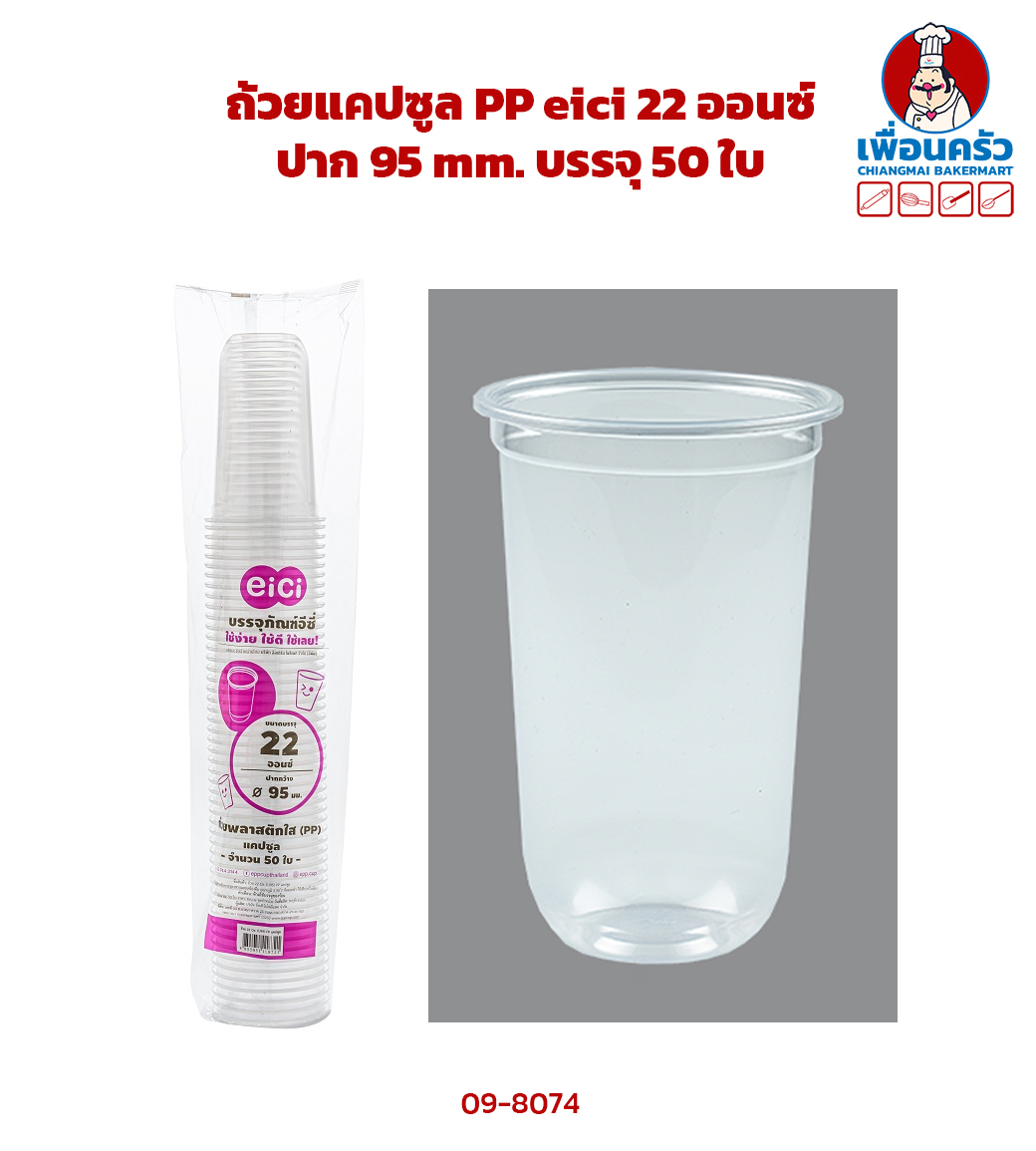 ถ้วยแคปซูล PP eici 22 ออนซ์ ปาก 95 mm. บรรจุ 50 ใบ (09-8074)
