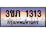 ทะเบียนรถ 1313 - 3ขภ 1313 ผลรวมดี 14 - เลขมงคล ของพร้อมส่งมอบ จากกรมขนส่ง