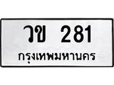 ทะเบียนรถ 281 - วข 281 ผลรวมดี 19 - เลขมงคล ของพร้อมส่งมอบ จากกรมขนส่ง