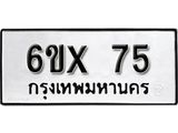 รับจองทะเบียนรถ 75 – ทะเบียนรถเลข 75 - หมวดใหม่เลขถูกใจจากกรมขนส่ง