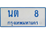 ทะเบียนรถ 8 - เลขมงคล - นต 8 - เลขที่ใช่สำหรับรถคุณ ของพร้อมส่งมอบ จากกรมขนส่ง
