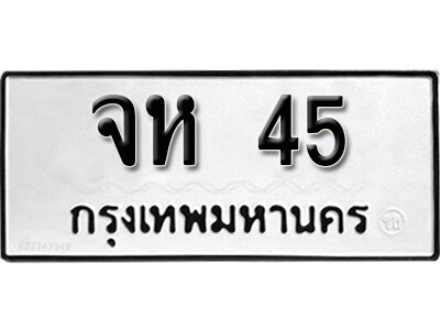 ทะเบียน 45 ทะเบียนรถให้โชค – จห 45 เลขสวยสำหรับรถคุณ จากกรมขนส่ง