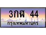 ทะเบียนรถ 44 - เลขสวย - 3กฬ 44 - สำหรับรถคุณ ของพร้อมส่งมอบ จากกรมขนส่ง