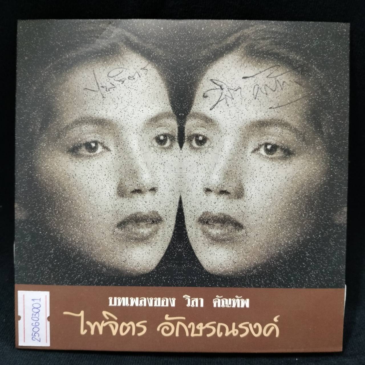 ไพจิตร อักษรณรงค์ – บทเพลงของ วิสา คัญทัพ / มีรอยบ้าง