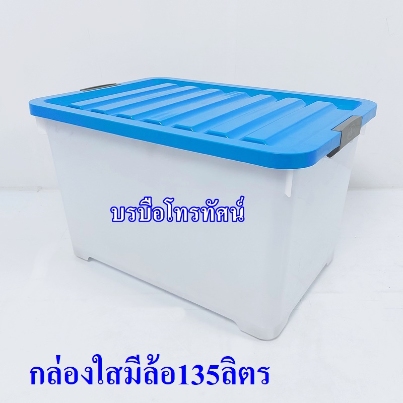 กล่องใส่ของ กล่องพลาสติกใส่เสื้อผ้า กล่องพลาสติกมีฝาปิด กล่องมีล้อ