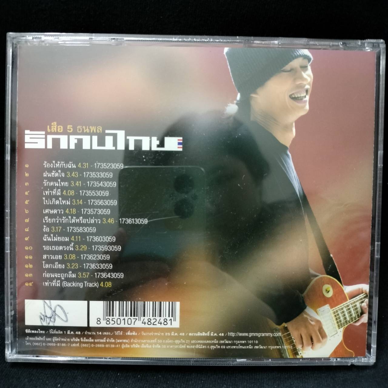 เสือ ธนพล – รักคนไทย / แผ่นดี