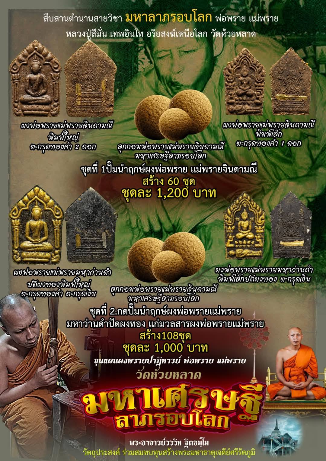 ขอเชิญสั่งจอง ขุนเเผนพ่อพรายแม่พราย วัดห้วยหลาด รุ่นมหาเศรษฐี ลาภรอบโลก พระอาจารย์วรวิท ฐิตธมฺโม
