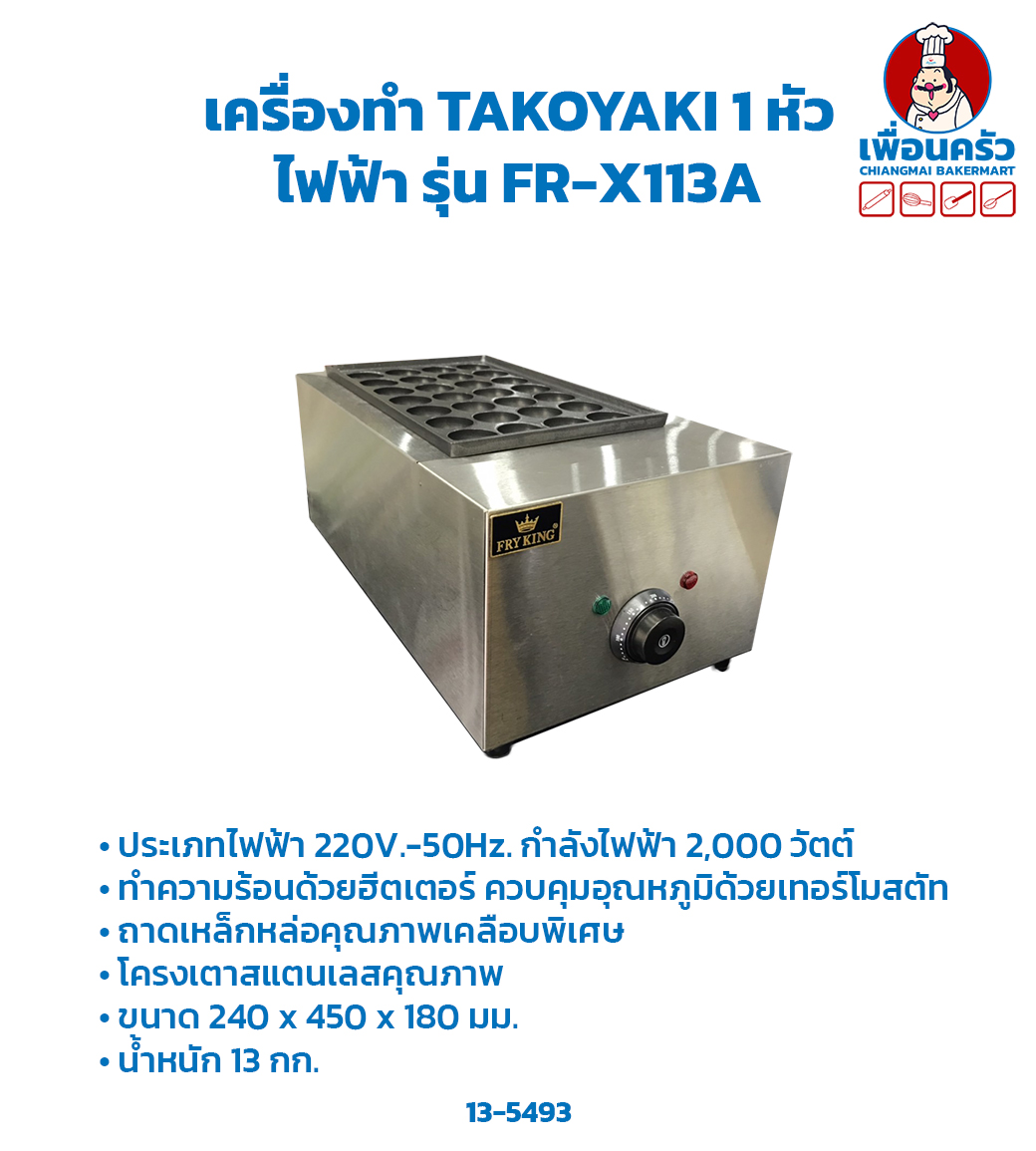 เตาทาโกะยากิไฟฟ้า 1 ถาด 28 หลุม Electric Takoyaki maker FR-X113A (14-6253)
