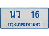 ทะเบียนรถ 16 - นว 16 - เลขมงคลที่ใช่สำหรับรถคุณ ของพร้อมส่งมอบ