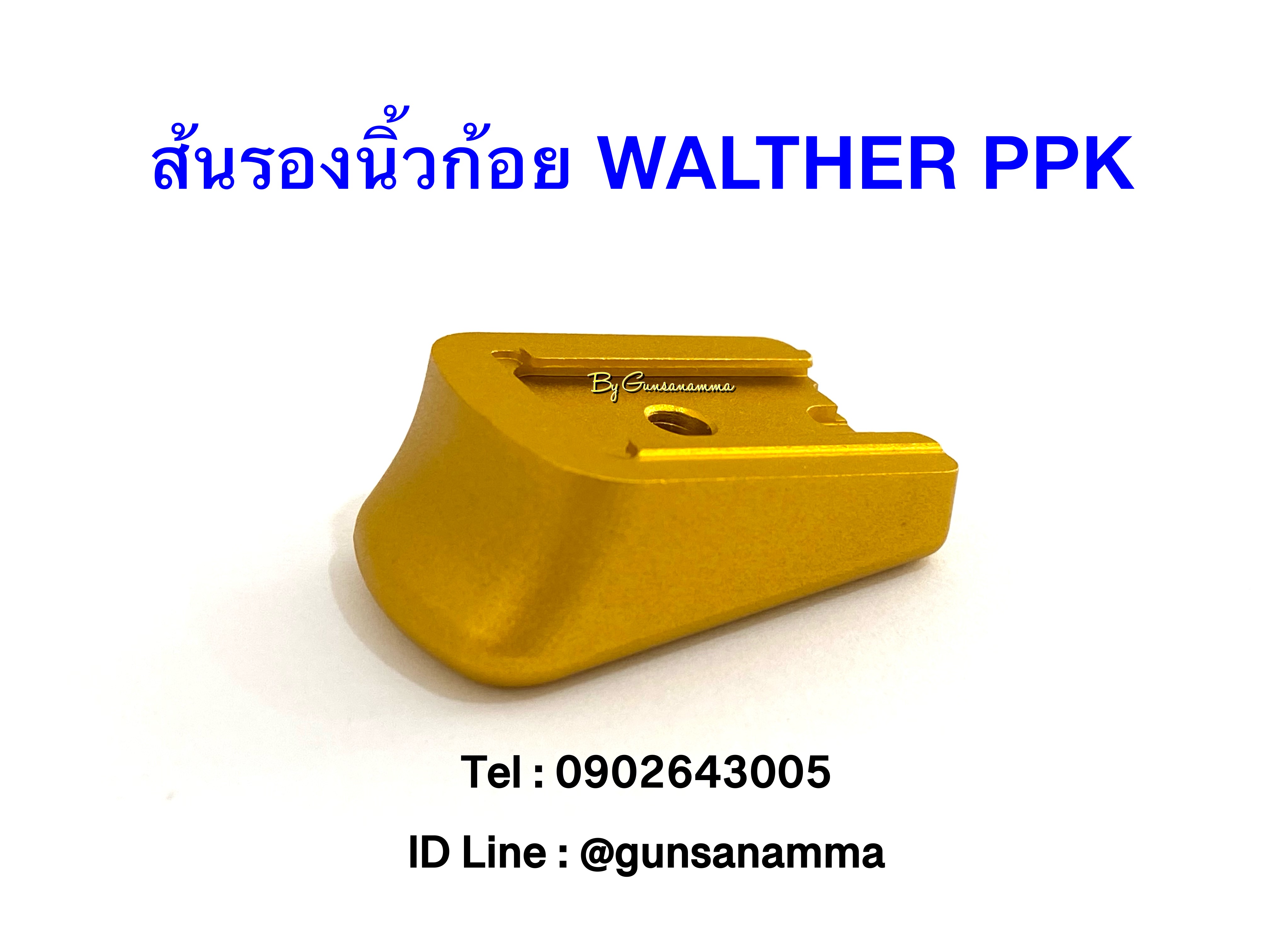 ส้นแม็กรองนิ้วก้อย WALTHER PPK