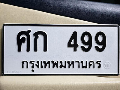 ทะเบียน 499 ทะเบียนรถให้โชค – ศก 499 เลขสวยสำหรับรถคุณ จากกรมขนส่ง