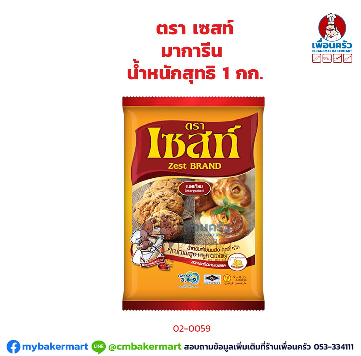 เนยเหลือง เซสท์ 1 กก. Zest Gold Brand Margarine 1 Kg. (แพ็ค) (02-0059)