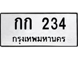ทะเบียนรถ 234 - ทะเบียนมงคล - กก 234 - เลขที่ใช่สำหรับรถคุณ จากกรมขนส่ง