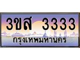 ทะเบียนรถ 3333 - 3ขส 3333 ผลรวมดี 24 - สะกดทุกสายตา เลขที่ใช่สำหรับรถคุณ