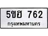 ทะเบียนรถ 762 - 5ขฮ 762 - เลขสวยสำหรับรถคุณ ของพร้อมส่งมอบ จากกรมขนส่ง