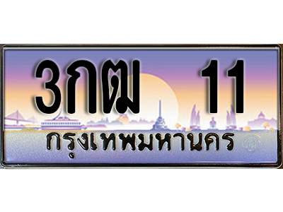 ป้ายทะเบียนรถ 11 เลขประมูล ผลรวมดี 9 - 3กฒ 11 ทะเบียนเลขมงคล จากกรมขนส่ง