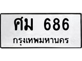ทะเบียนรถ 686 - ศม 686 ผลรวมดี 32 - ทะเบียนมงคล เลขสวย ให้โชค จากกรมขนส่ง