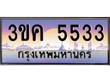 ทะเบียนรถ 5533 - 3ขค 5533 - ของพร้อมส่งมอบ จากกรมขนส่ง