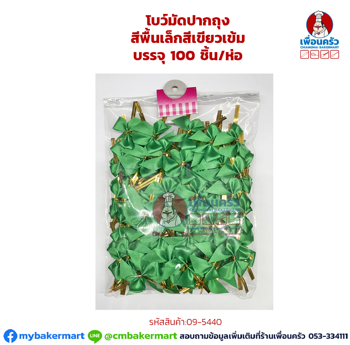 โบว์มัดปากถุง สีพื้นเล็กสีเขียวเข้ม บรรจุ 100 ชิ้น/ห่อ (09-5440)