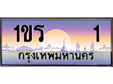 ทะเบียนรถ 1 - ทะเบียนสวย - 1ขร 1 - สะกดทุกสายตา เลขที่ใช่สำหรับรถคุณ ของพร้อมส่งมอบ