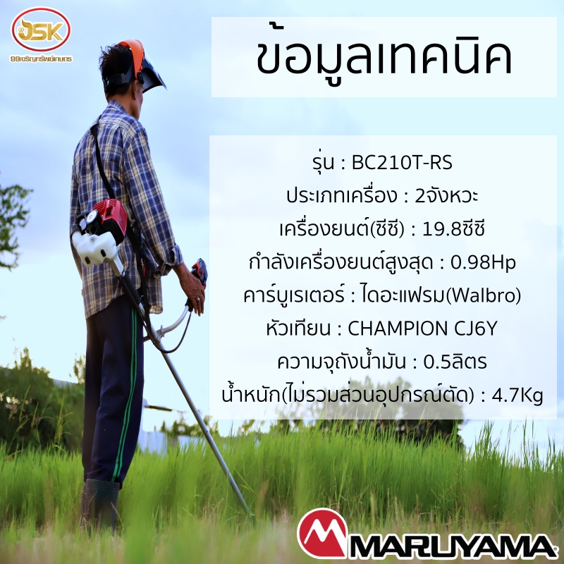 มารูยาม่ารุ่น BC210T-RS