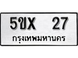จองทะเบียน 27 – ทะเบียนรถเลข 27 หมวดใหม่เลขถูกใจจากกรมขนส่ง