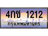 ทะเบียนรถ 1212 - เลขมงคล - 4กช 1212 - เลขที่ใช่สำหรับรถคุณ ของพร้อมส่งมอบ