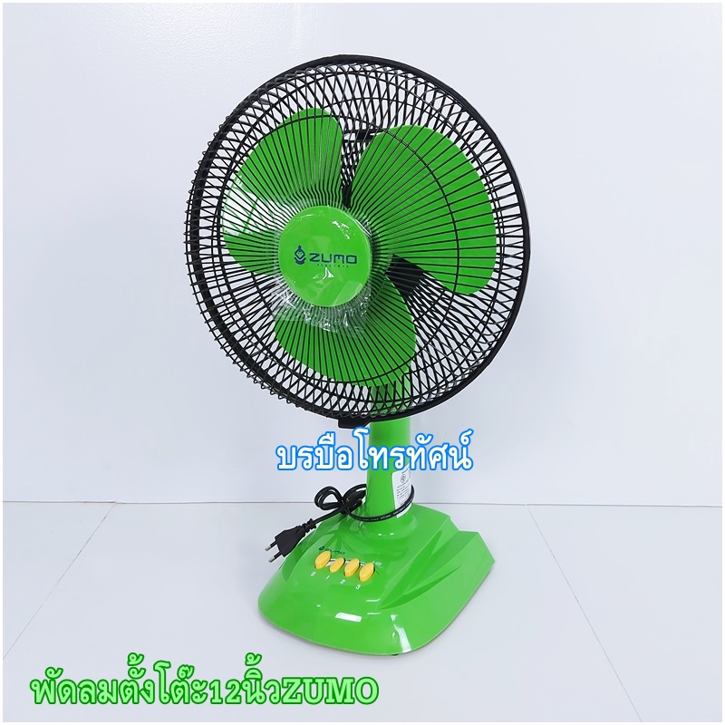 พัดลมตั้งโต๊ะ12นิ้วคาริเบี้ยน Zumo ซันสมายด์ เย็นเต็มประสิทธิภาพ