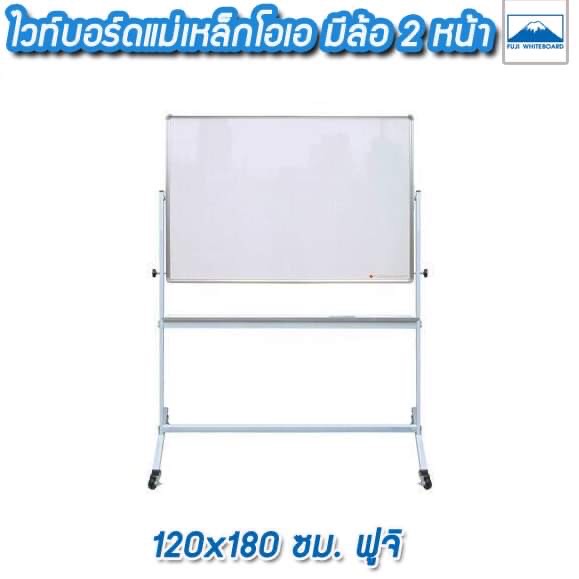 ไวท์บอร์ดแม่เหล็กโอเอ มีล้อ 2 หน้า 120x180 ซม. ฟูจิ