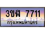 ทะเบียนรถ 7711 - เลขสวย - 3ขฬ 7711 - เลขที่ใช่สำหรับรถคุณ ของพร้อมส่งมอบ