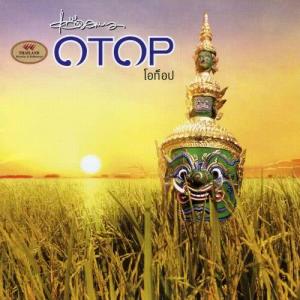 แอ๊ด คาราบาว - OTOP / แผ่นดี
