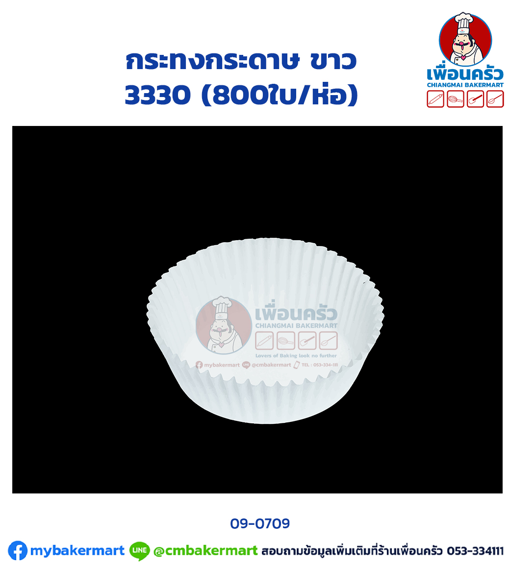 กระทงกระดาษ ขาว 3330 บรรจุ 800 ใบ (TB) (09-0709)