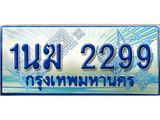 ทะเบียนรถ 2299 - 1นฆ 2299 - เลขที่ใช่สำหรับรถคุณ ของพร้อมส่งมอบ จากกรมขนส่ง