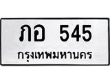 ทะเบียนรถ 545 - เลขมงคล - ภอ 545 - เลขทะเบียนคู่ควรสำหรับรถคุณ จากกรมขนส่ง