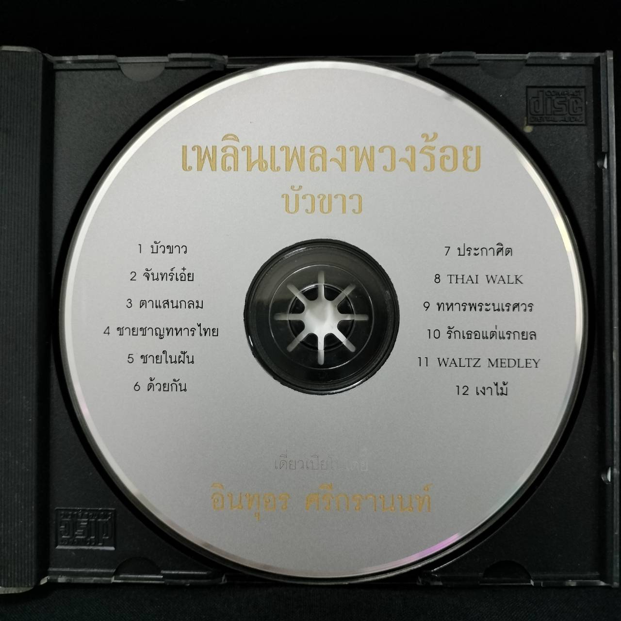 อินทุอร ศรีกรานนท์ - เพลินเพลงพวงร้อย บัวขาว / แผ่นดี