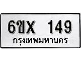 จองทะเบียน 149 – ทะเบียนรถเลข 149 หมวดใหม่เลขถูกใจจากกรมขนส่ง