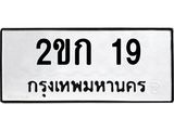 3.ทะเบียนรถ 19 - เลขมงคล - 2ขก 19 ผลรวมดี 15 - เลขที่ใช่สำหรับรถคุณ ของพร้อมส่งมอบ