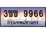 ทะเบียนรถ 9966 - เลขมงคล - 3ขข 9966 - สำหรับรถคุณ ของพร้อมส่งมอบ