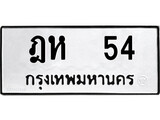 ทะเบียนรถ 54 - ฎห 54 ผลรวมดี 19 - เลขมงคลที่ใช่สำหรับรถคุณ ของพร้อมส่งมอบ