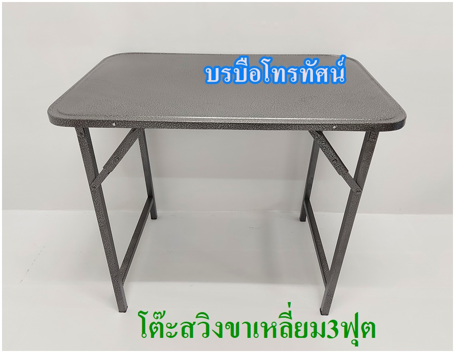 โต๊ะพับได้ โต๊ะทานข้าว โต๊ะนั่งกินข้าว โต๊ะเหล็ก โต๊ะพับขายของ โต๊ะขาสวิง