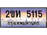 ทะเบียนรถ 5115 - ทะเบียนสวย 2ขห 5115 - ทะเบียนมงคล เลขสวย ให้โชค