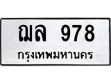 ทะเบียนรถ 978 - ฌล 978 - เลขที่ใช่สำหรับรถคุณ ของพร้อมส่งมอบ จากกรมขนส่ง