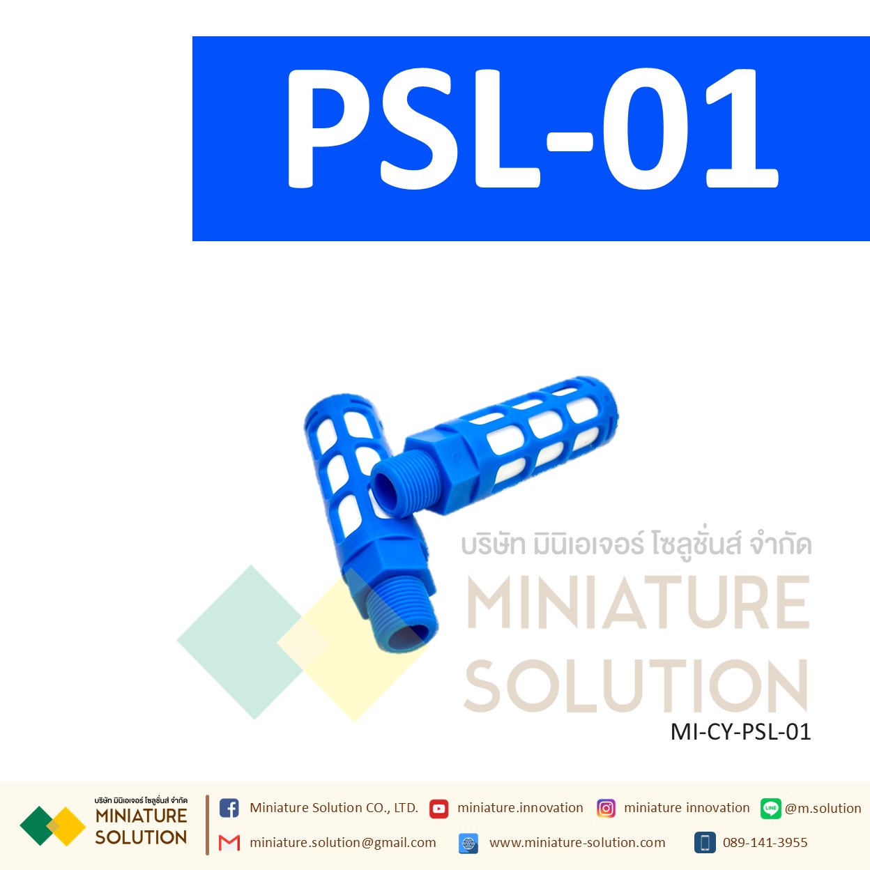 ข้อต่อลม Silencer เก็บเสียง PSL : ตัวเก็บเสียงพลาสติก 1/8" - 3/4" PT (PSL-01 / 02 / 03 / 04 / 06 / 1inch)