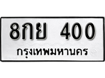 ทะเบียน 400 ทะเบียนมงคล นำโชค – 8กย 400 จากกรมขนส่ง