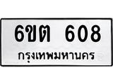 ทะเบียนรถ 608 - เลขสวย - 6ขต 608 - เลขทะเบียนคู่ควรสำหรับรถคุณ จากกรมขนส่ง