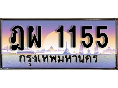 ทะเบียนรถ 1155 - ฎผ 1155 - ทะเบียนเลขมงคล จากกรมขนส่ง