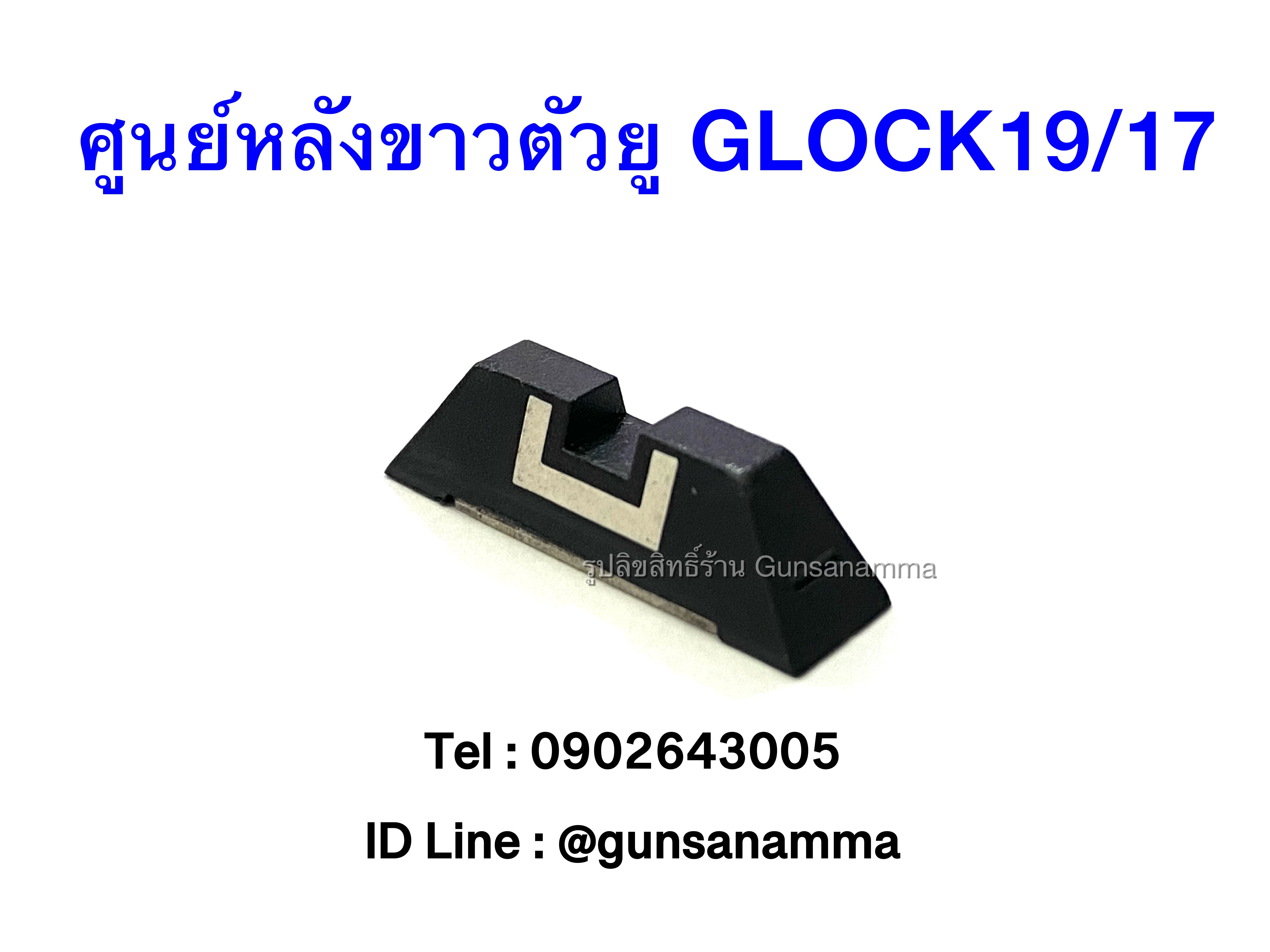 ศูนย์หลังขาวตัวยู GLOCK19/17/26 GEN3-4