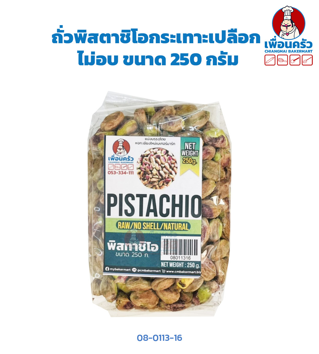 ถั่วพิสตาชิโอกระเทาะเปลือก ไม่อบ Raw Pistachio Kernels 250 g. (08-0113-16)