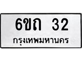 ทะเบียนรถ 32 - 6ขถ 32 รวมดี 14 - เลขที่ใช่สำหรับรถคุณ ของพร้อมส่งมอบ จากกรมขนส่ง
